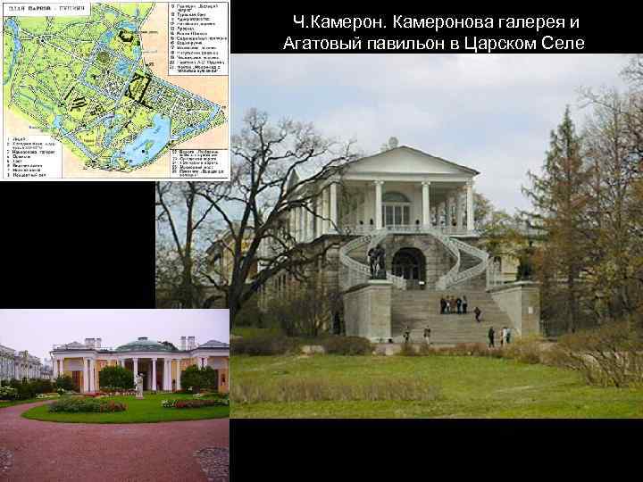 Ч. Камеронова галерея и Агатовый павильон в Царском Селе 