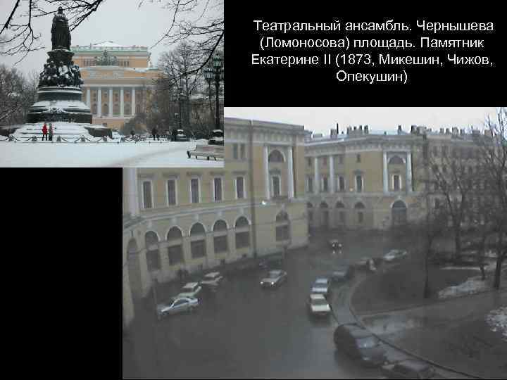 Театральный ансамбль. Чернышева (Ломоносова) площадь. Памятник Екатерине II (1873, Микешин, Чижов, Опекушин) 