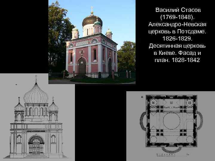 Василий Стасов (1769 -1848). Александро-Невская церковь в Потсдаме. 1826 -1829. Десятинная церковь в Киеве.