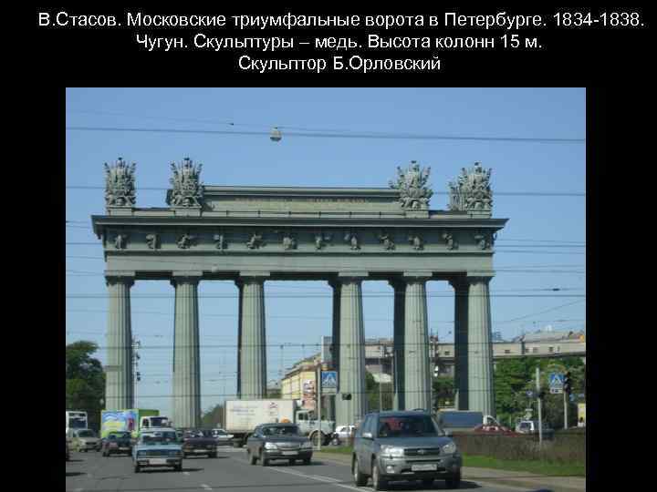 В. Стасов. Московские триумфальные ворота в Петербурге. 1834 -1838. Чугун. Скульптуры – медь. Высота