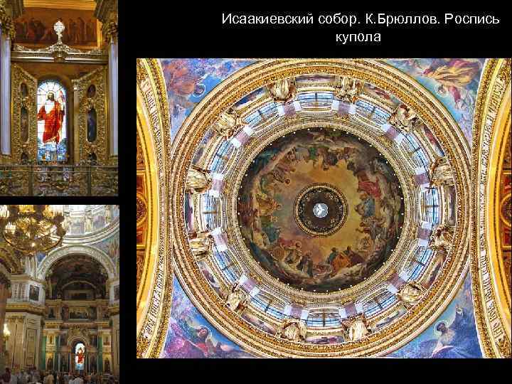 Исаакиевский собор. К. Брюллов. Роспись купола 
