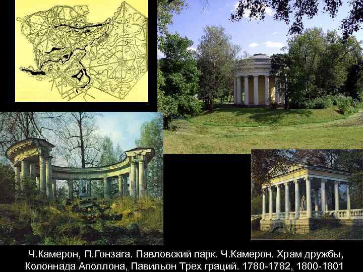 Ч. Камерон, П. Гонзага. Павловский парк. Ч. Камерон. Храм дружбы, Колоннада Аполлона, Павильон Трех