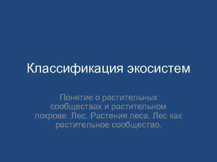 Классификация экосистем Понятие о растительных сообществах и растительном покрове. Лес. Растения леса. Лес как