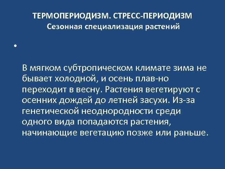 ТЕРМОПЕРИОДИЗМ. СТРЕСС-ПЕРИОДИЗМ Сезонная специализация растений • В мягком субтропическом климате зима не бывает холодной,