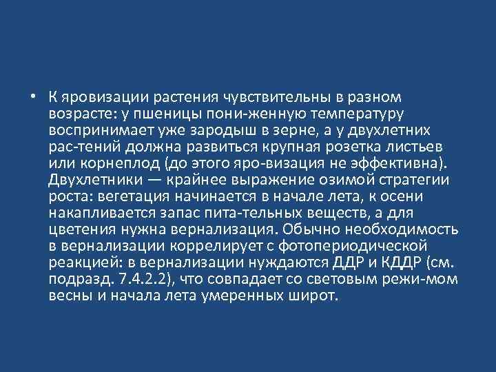  • К яровизации растения чувствительны в разном возрасте: у пшеницы пони женную температуру