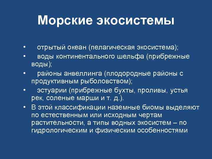 Морские экосистемы • отрытый океан (пелагическая экосистема); • воды континентального шельфа (прибрежные воды); •