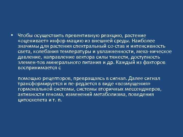  • Чтобы осуществить превентивную реакцию, растение «оценивает» инфор мацию из внешней среды. Наиболее