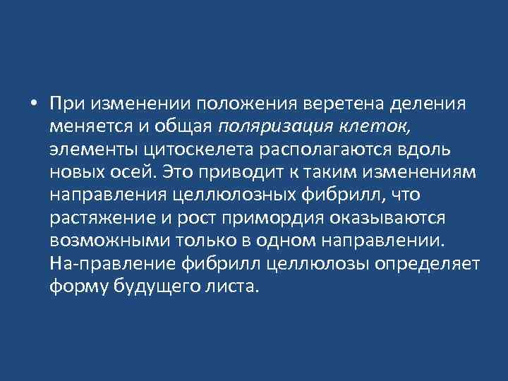  • При изменении положения веретена деления меняется и общая поляризация клеток, элементы цитоскелета