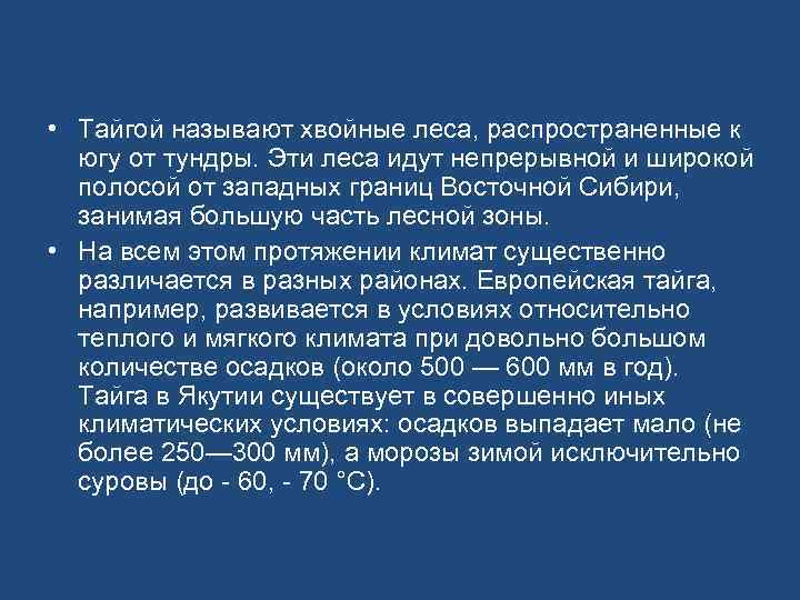  • Тайгой называют хвойные леса, распространенные к югу от тундры. Эти леса идут