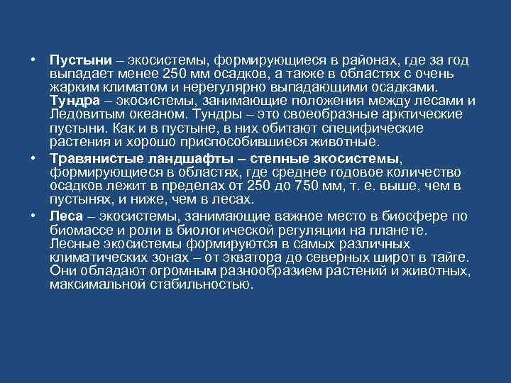  • Пустыни – экосистемы, формирующиеся в районах, где за год выпадает менее 250