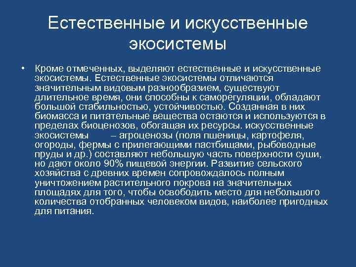 Естественные и искусственные экосистемы • Кроме отмеченных, выделяют естественные и искусственные экосистемы. Естественные экосистемы