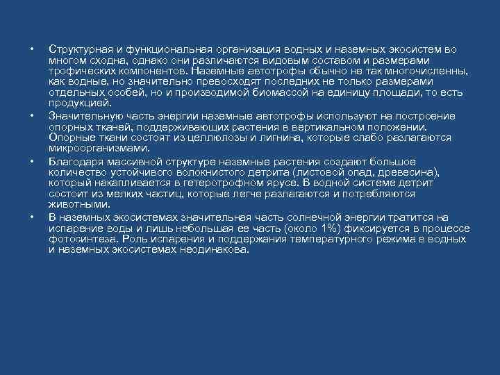  • • Структурная и функциональная организация водных и наземных экосистем во многом сходна,