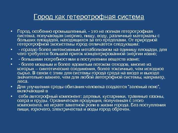 Город как гетеротрофная система • • • Город, особенно промышленный, - это не полная