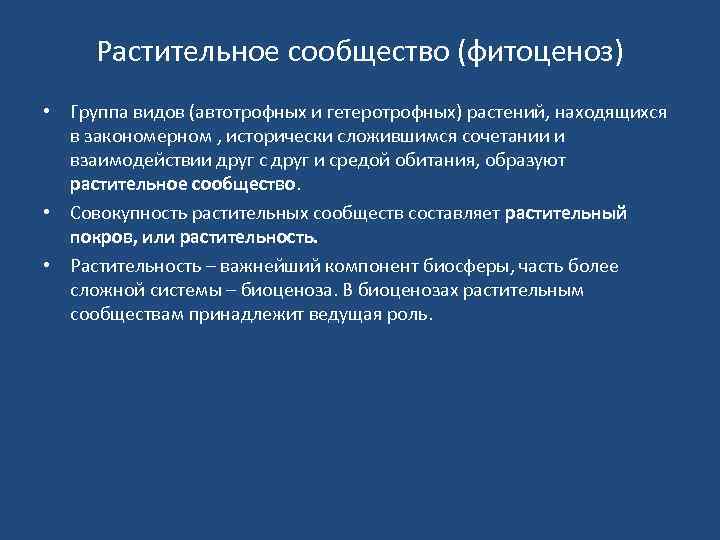 Растительное сообщество (фитоценоз) • Группа видов (автотрофных и гетеротрофных) растений, находящихся в закономерном ,