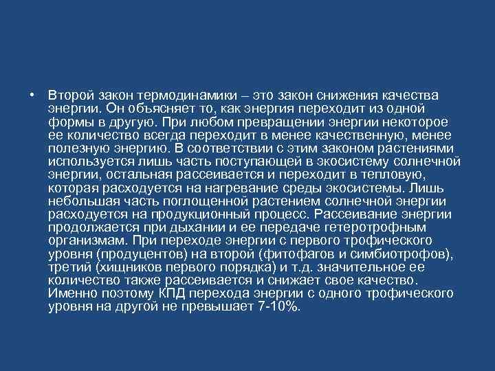  • Второй закон термодинамики – это закон снижения качества энергии. Он объясняет то,