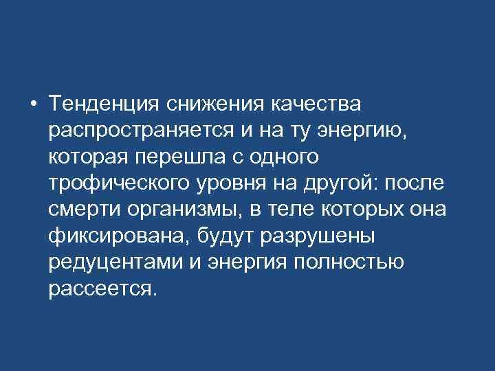  • Тенденция снижения качества распространяется и на ту энергию, которая перешла с одного