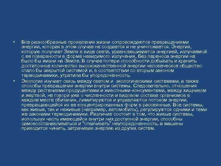  • • Все разнообразные проявления жизни сопровождаются превращениями энергии, которая в этом случае