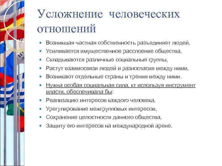 Усложнение человеческих отношений Возникшая частная собственность разъединяет людей, Усиливается имущественное расслоение общества, Складываются различные