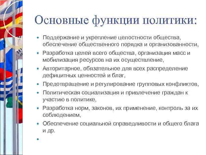 Основные функции политики: Поддержание и укрепление целостности общества, обеспечение общественного порядка и организованности, Разработка