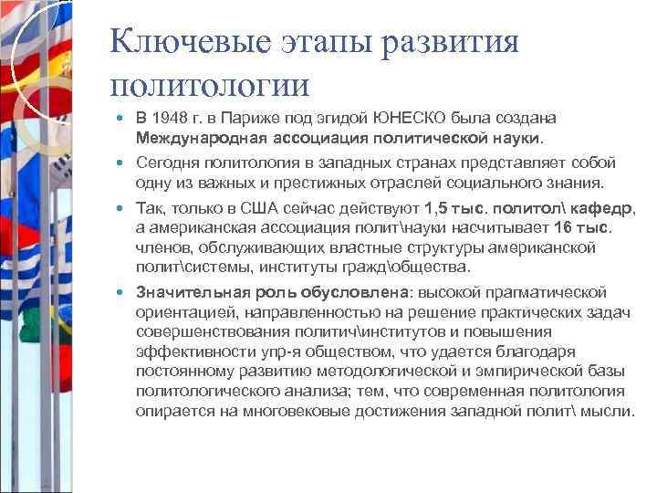 Ключевые этапы развития политологии В 1948 г. в Париже под эгидой ЮНЕСКО была создана