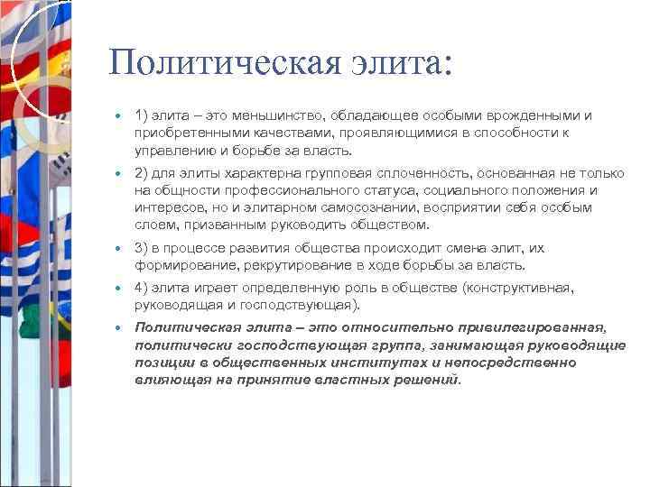 Политическая элита: 1) элита – это меньшинство, обладающее особыми врожденными и приобретенными качествами, проявляющимися