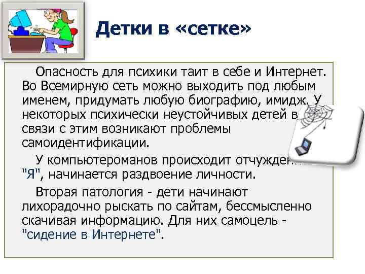 Детки в «сетке» Опасность для психики таит в себе и Интернет. Во Всемирную сеть