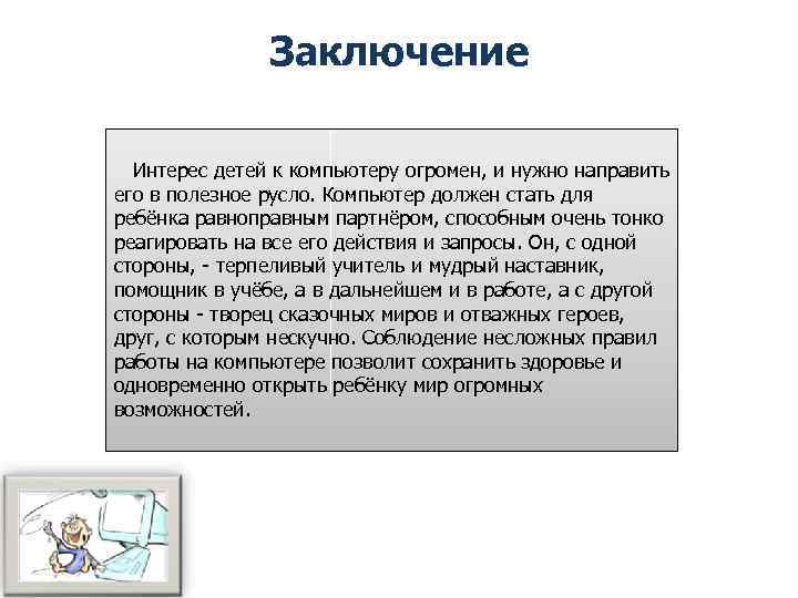 Заключение Интерес детей к компьютеру огромен, и нужно направить его в полезное русло. Компьютер