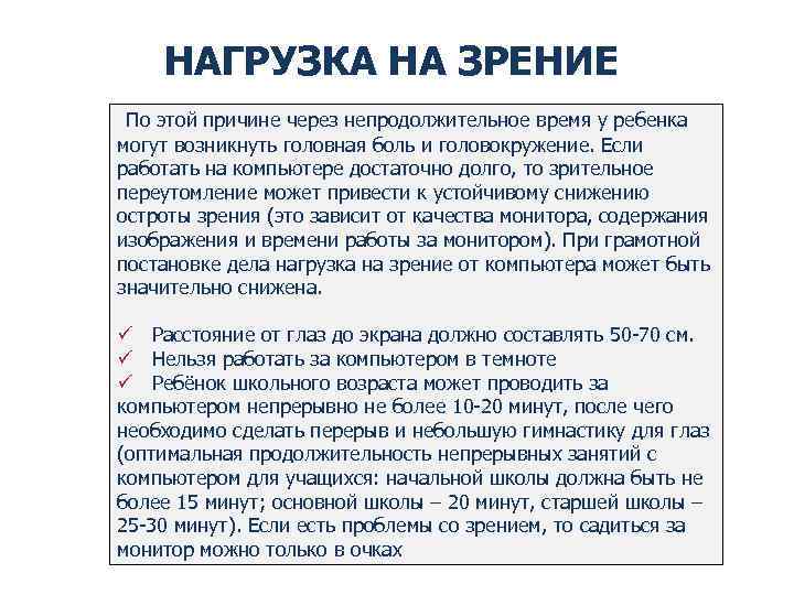 НАГРУЗКА НА ЗРЕНИЕ По этой причине через непродолжительное время у ребенка могут возникнуть головная