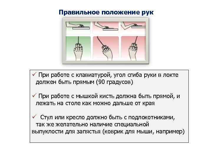 Правильное положение. Правильное положение рук. Правильное положение рук при работе за компьютером. Правильное положение рук при работе с ПК. Правильное положение руки на мышке.