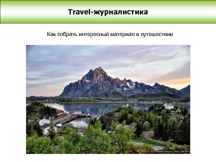 Travel-журналистика Как собрать интересный материал в путешествии 