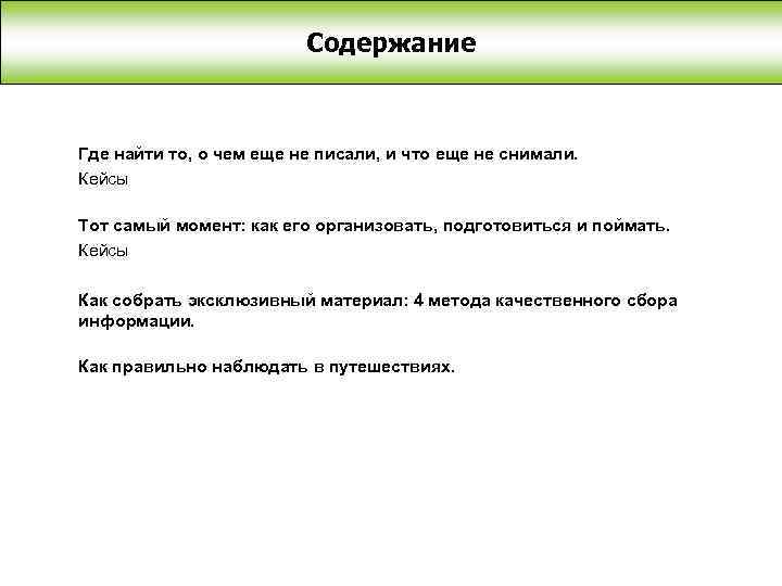 Содержание Где найти то, о чем еще не писали, и что еще не снимали.