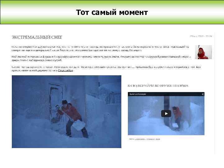 Тот самый момент 