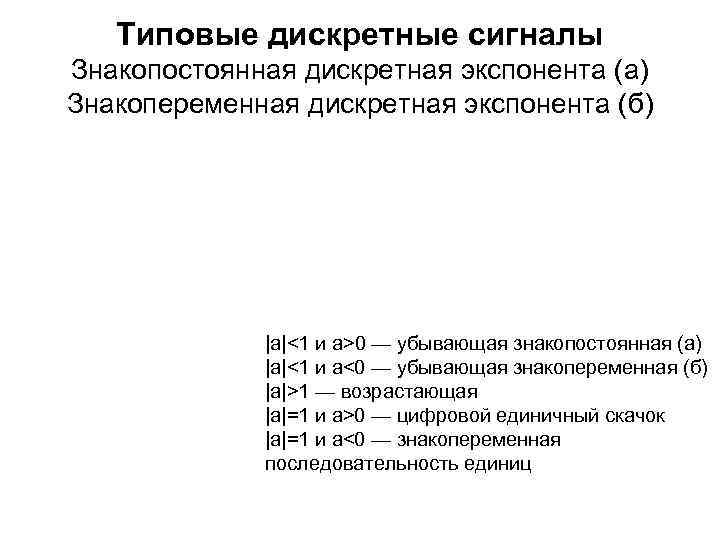 Типовые дискретные сигналы Знакопостоянная дискретная экспонента (а) Знакопеременная дискретная экспонента (б) |а|<1 и a>0