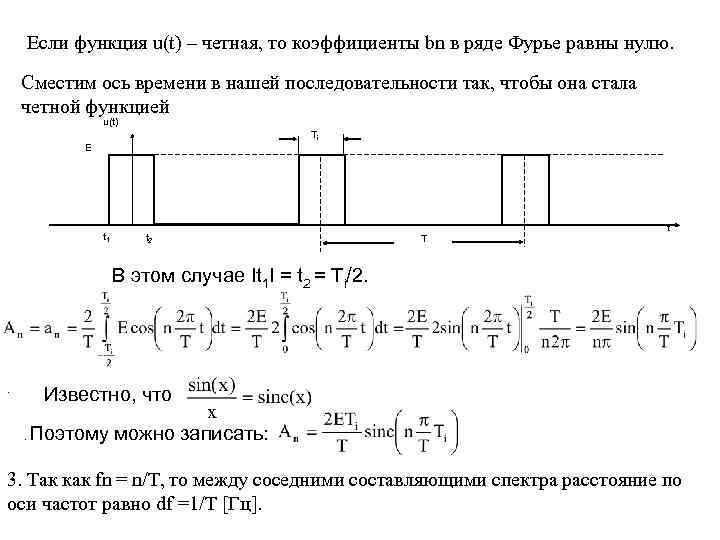 Если функция u(t) – четная, то коэффициенты bn в ряде Фурье равны нулю. Сместим