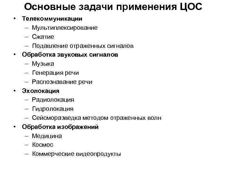 Основные задачи применения ЦОС • Телекоммуникации – Мультиплексирование – Сжатие – Подавление отраженных сигналов