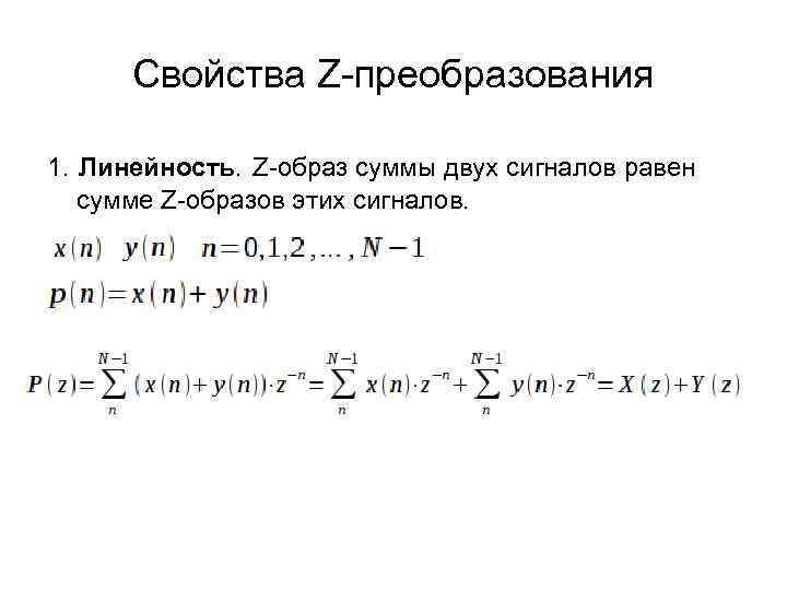 Свойства Z-преобразования 1. Линейность. Z-образ суммы двух сигналов равен сумме Z-образов этих сигналов. 