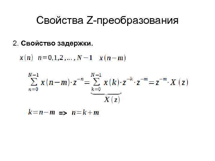 Свойства Z-преобразования 2. Свойство задержки. => 