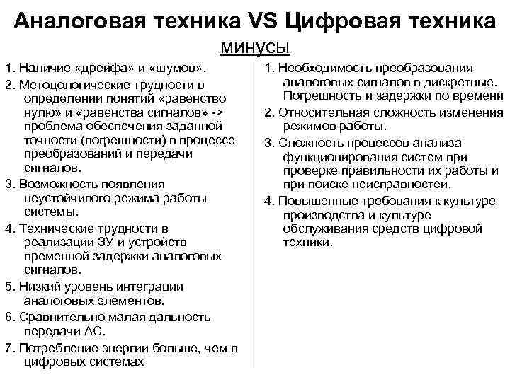 Аналоговая техника VS Цифровая техника минусы 1. Наличие «дрейфа» и «шумов» . 2. Методологические