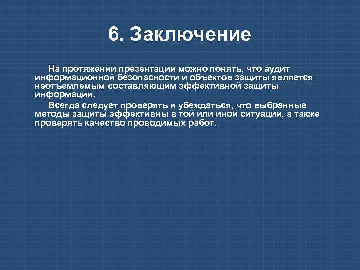 6. Заключение На протяжении презентации можно понять, что аудит информационной безопасности и объектов защиты