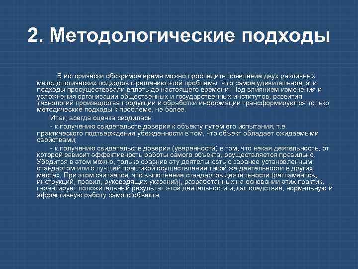 2. Методологические подходы В исторически обозримое время можно проследить появление двух различных методологических подходов