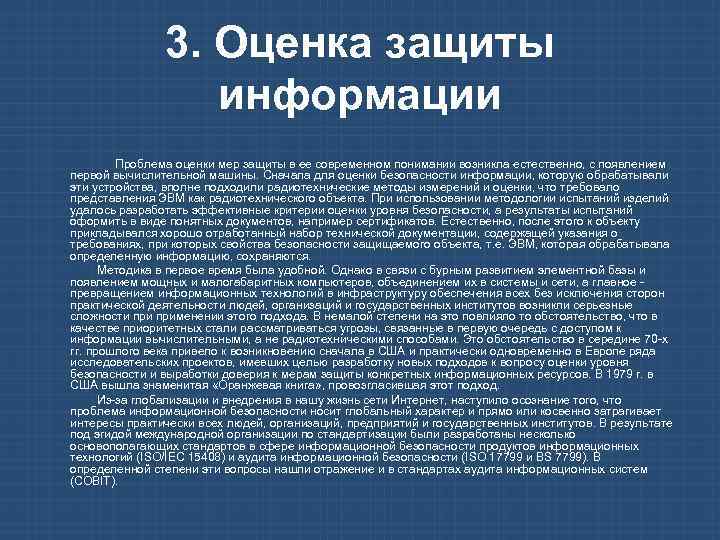 3. Оценка защиты информации Проблема оценки мер защиты в ее современном понимании возникла естественно,