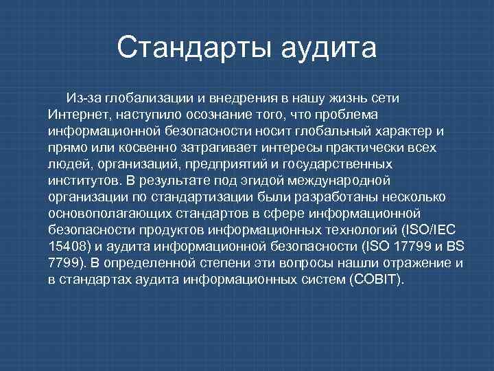 Стандарты аудита Из-за глобализации и внедрения в нашу жизнь сети Интернет, наступило осознание того,