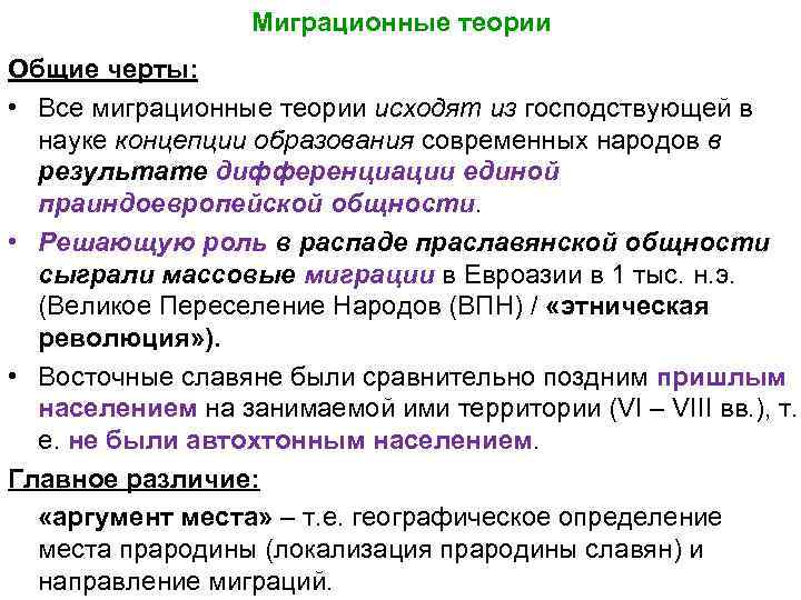 Миграционные теории Общие черты: • Все миграционные теории исходят из господствующей в науке концепции