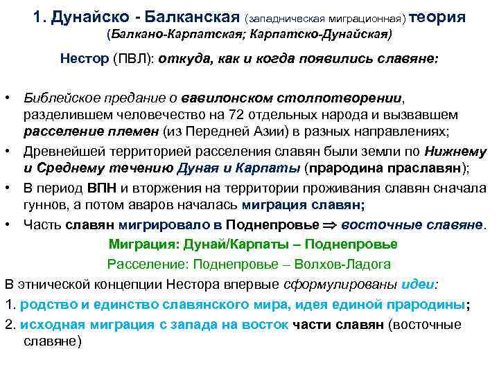 1. Дунайско - Балканская (западническая миграционная) теория (Балкано-Карпатская; Карпатско-Дунайская) Нестор (ПВЛ): откуда, как и