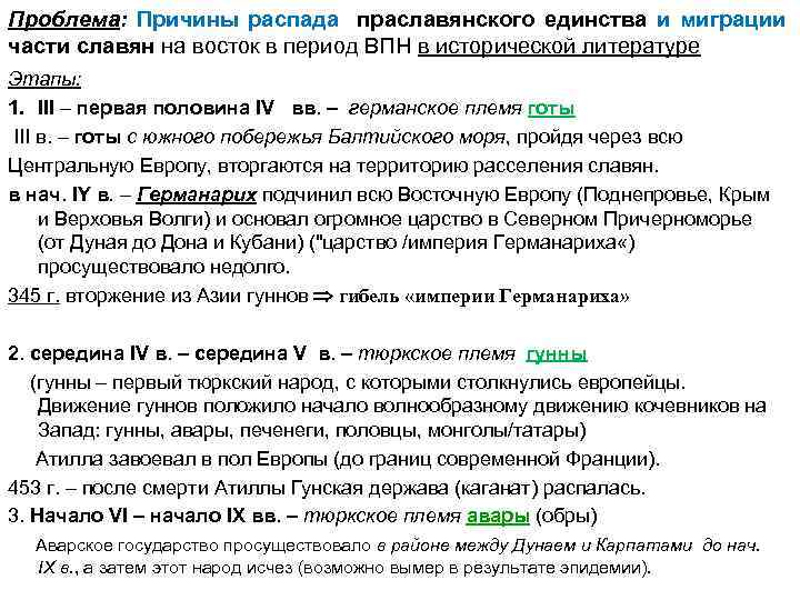 Проблема: Причины распада праславянского единства и миграции части славян на восток в период ВПН