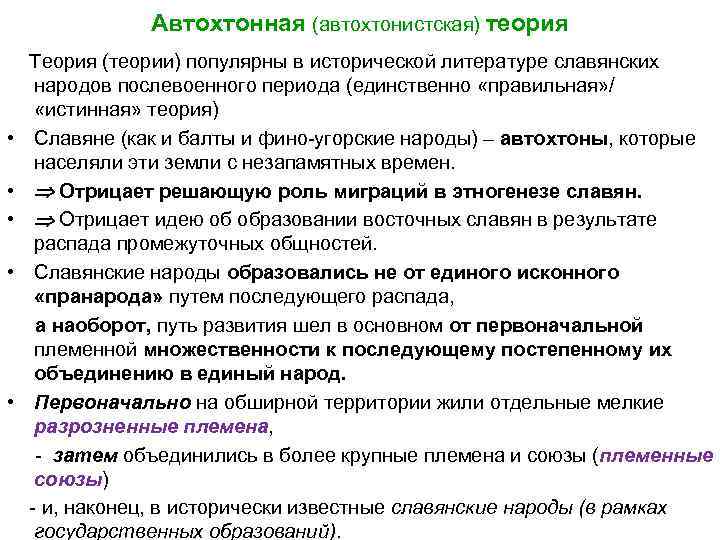 Автохтонная (автохтонистская) теория Теория (теории) популярны в исторической литературе славянских народов послевоенного периода (единственно