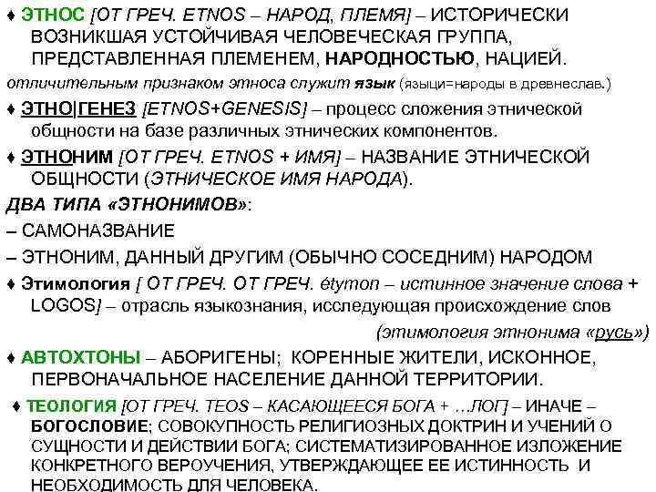 ♦ ЭТНОС [ОТ ГРЕЧ. ETNOS – НАРОД, ПЛЕМЯ] – ИСТОРИЧЕСКИ ВОЗНИКШАЯ УСТОЙЧИВАЯ ЧЕЛОВЕЧЕСКАЯ ГРУППА,