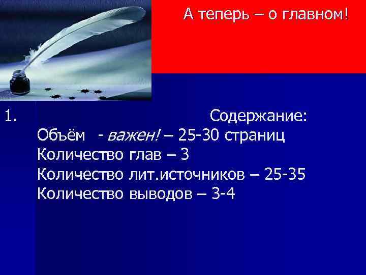 А теперь – о главном! 1. Содержание: Объём - важен! – 25 -30 страниц