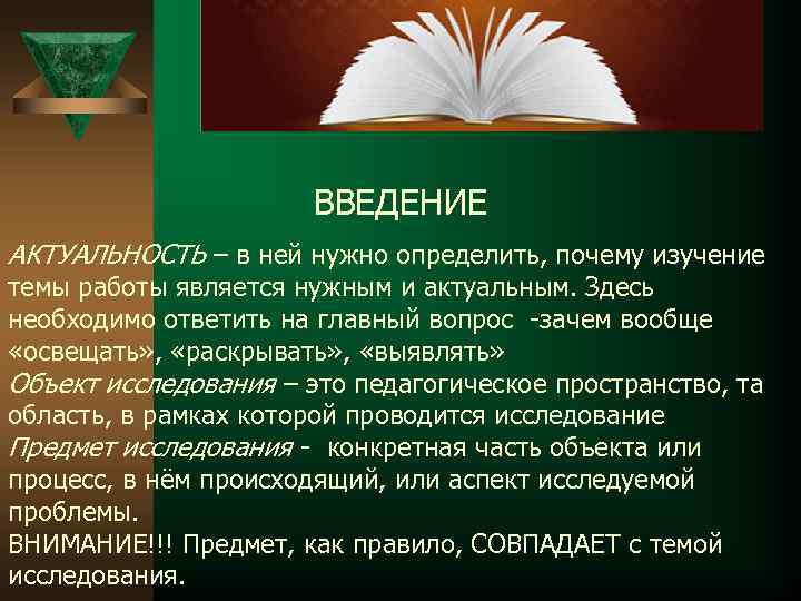 ВВЕДЕНИЕ АКТУАЛЬНОСТЬ – в ней нужно определить, почему изучение темы работы является нужным и