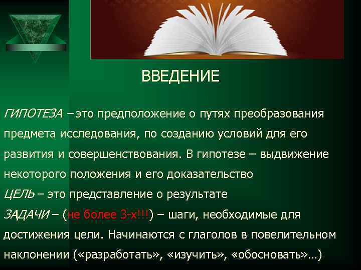 ВВЕДЕНИЕ ГИПОТЕЗА – это предположение о путях преобразования предмета исследования, по созданию условий для